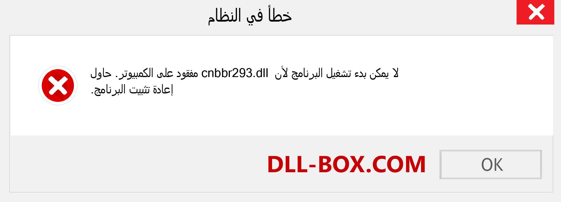 ملف cnbbr293.dll مفقود ؟. التنزيل لنظام التشغيل Windows 7 و 8 و 10 - إصلاح خطأ cnbbr293 dll المفقود على Windows والصور والصور