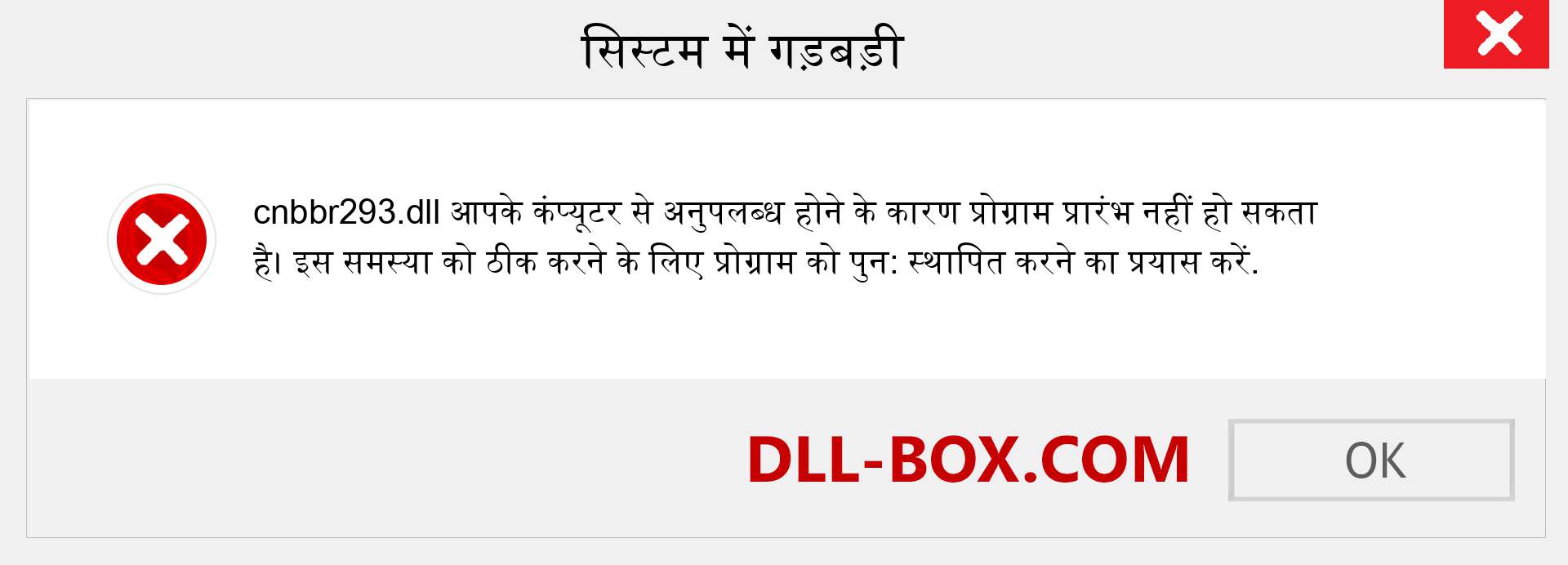 cnbbr293.dll फ़ाइल गुम है?. विंडोज 7, 8, 10 के लिए डाउनलोड करें - विंडोज, फोटो, इमेज पर cnbbr293 dll मिसिंग एरर को ठीक करें